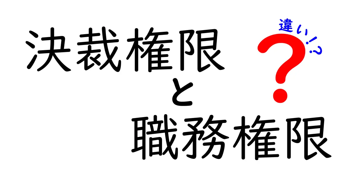 決裁権限と職務権限の違いを分かりやすく解説！あなたの職場での役割を理解しよう
