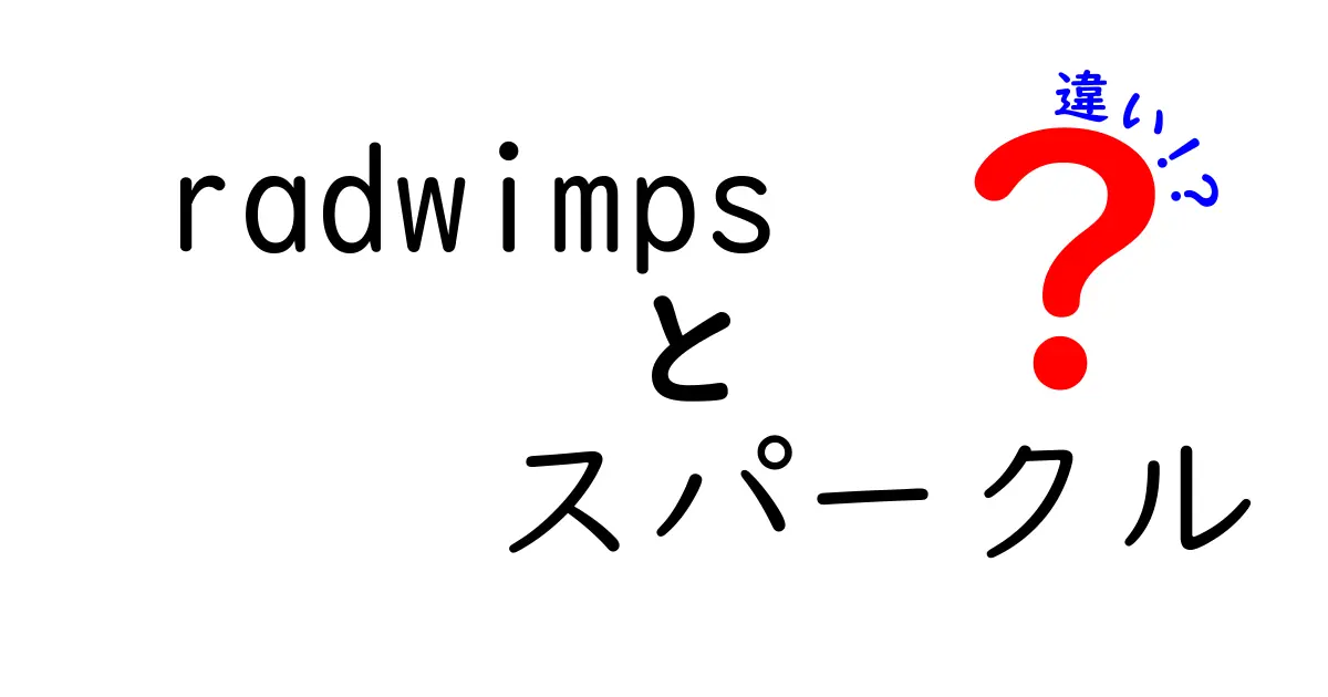 RADWIMPS『スパークル』の特徴と魅力を徹底解説！何がそんなに違うの？