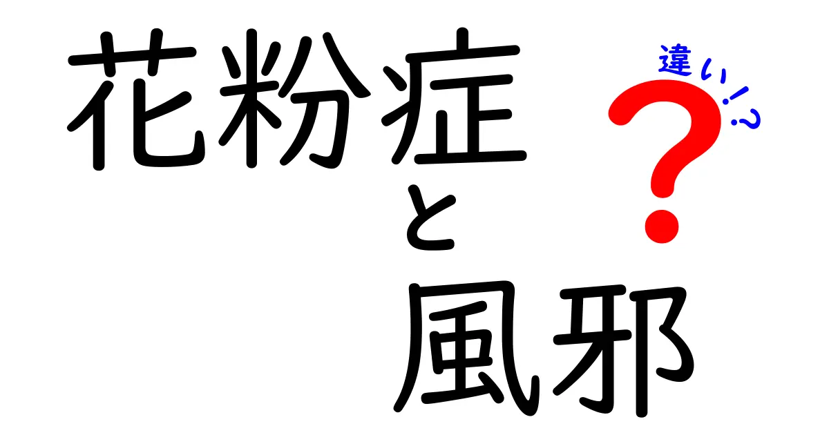 花粉症と風邪の違いを知ろう！症状や対策を徹底解説