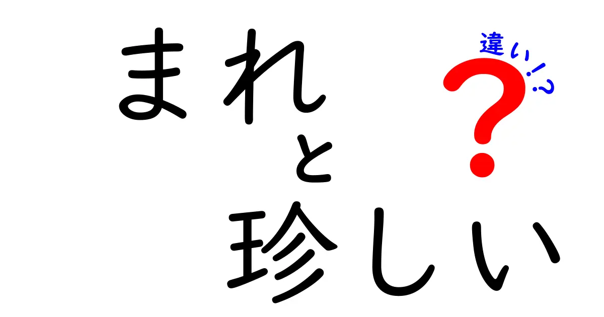 「まれ」と「珍しい」の違いを徹底解説！同じようで違う語の使い方