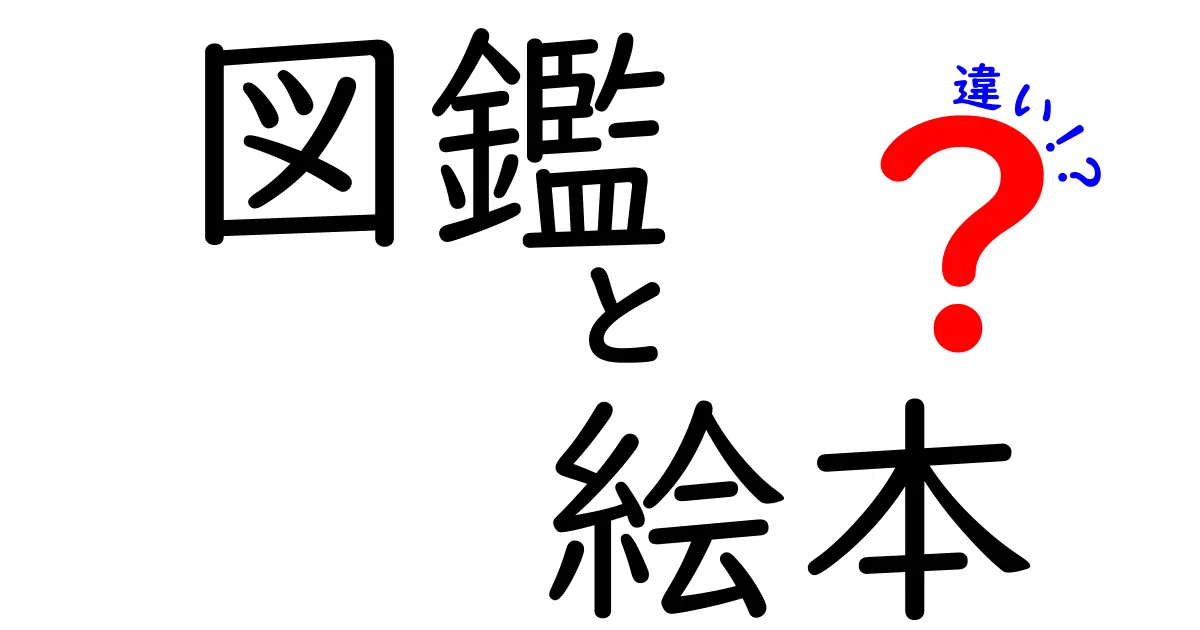 図鑑と絵本の違い、あなたはどちらが好き？