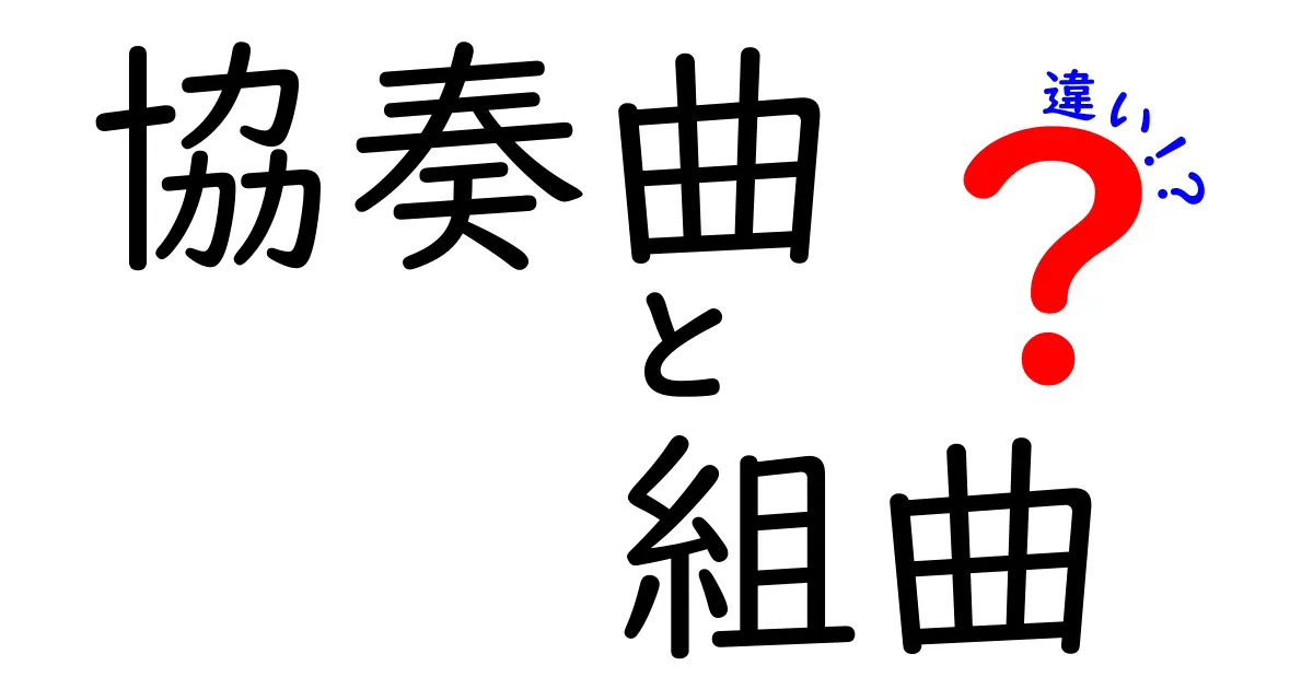 協奏曲と組曲の違いを徹底解説！音楽の世界を理解しよう