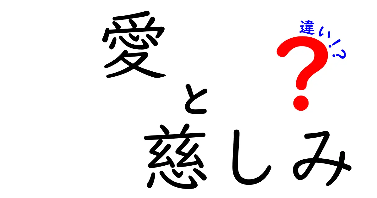 愛と慈しみの違いをわかりやすく解説！心に響く2つの言葉の意味とは