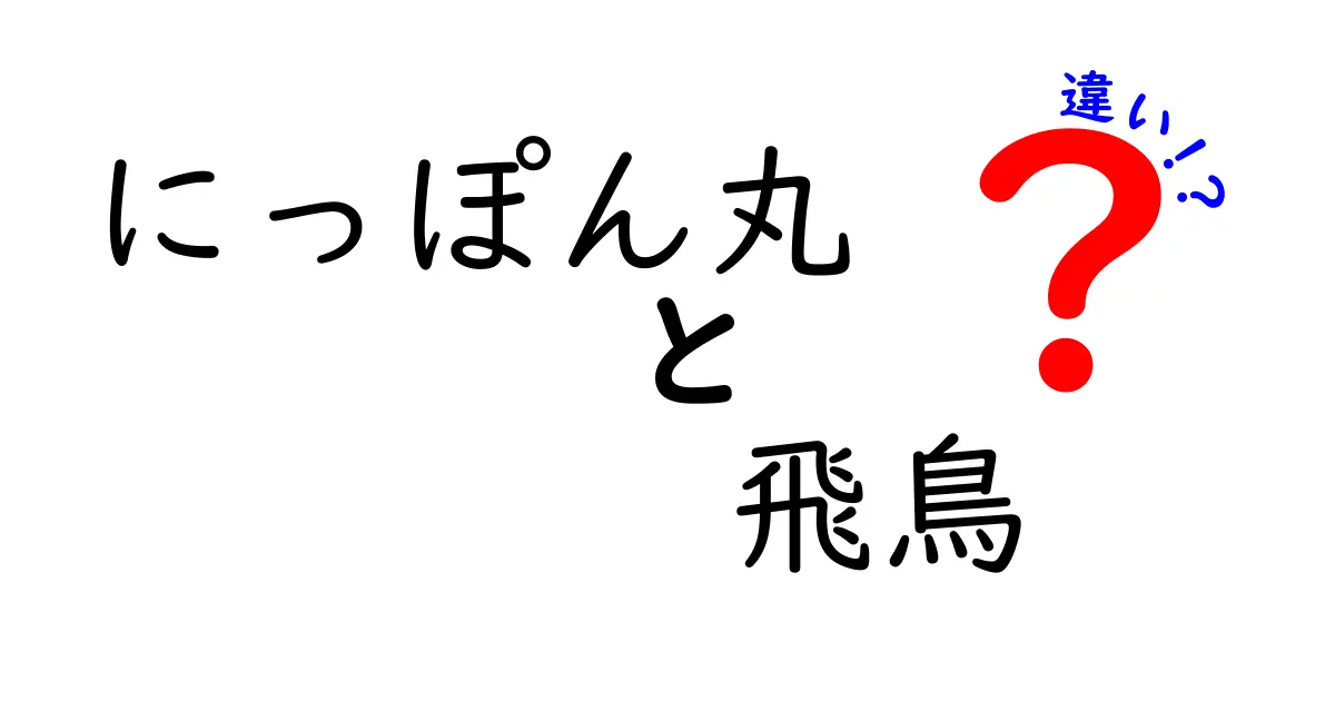 にっぽん丸と飛鳥の違いを徹底解説！あなたにぴったりのクルーズ船はどっち？