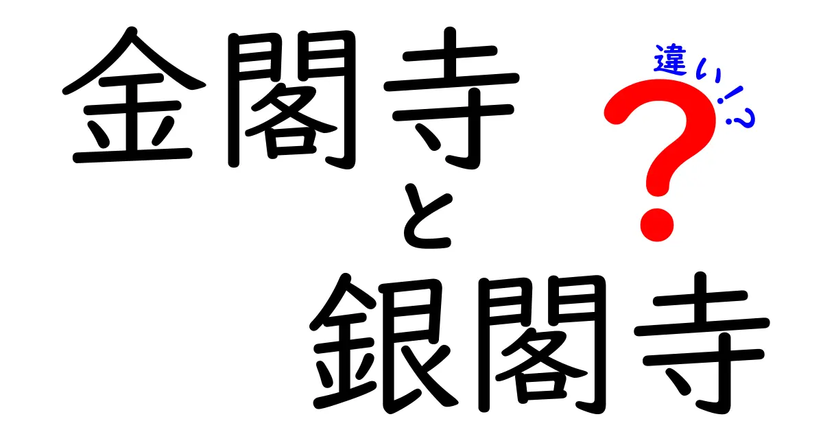 金閣寺と銀閣寺の違いを徹底解説！美しさと歴史の魅力