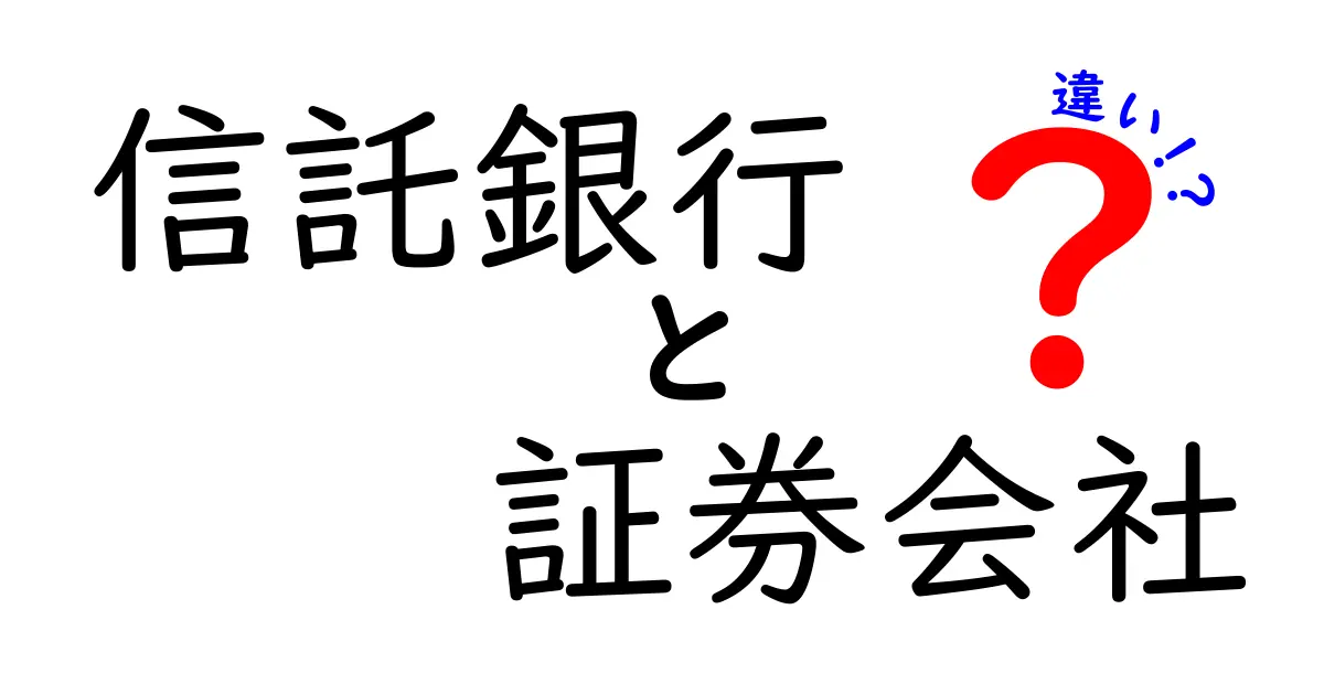 信託銀行と証券会社の違いをわかりやすく解説！