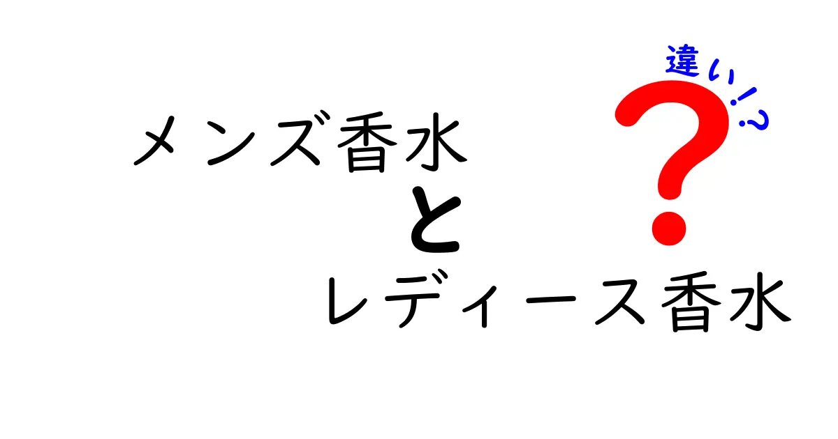 メンズ香水とレディース香水の違いとは？香り選びのポイントを解説