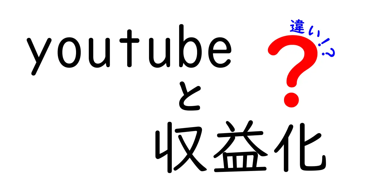 YouTube収益化の違い：何が必要で、どうやって始めるのか？