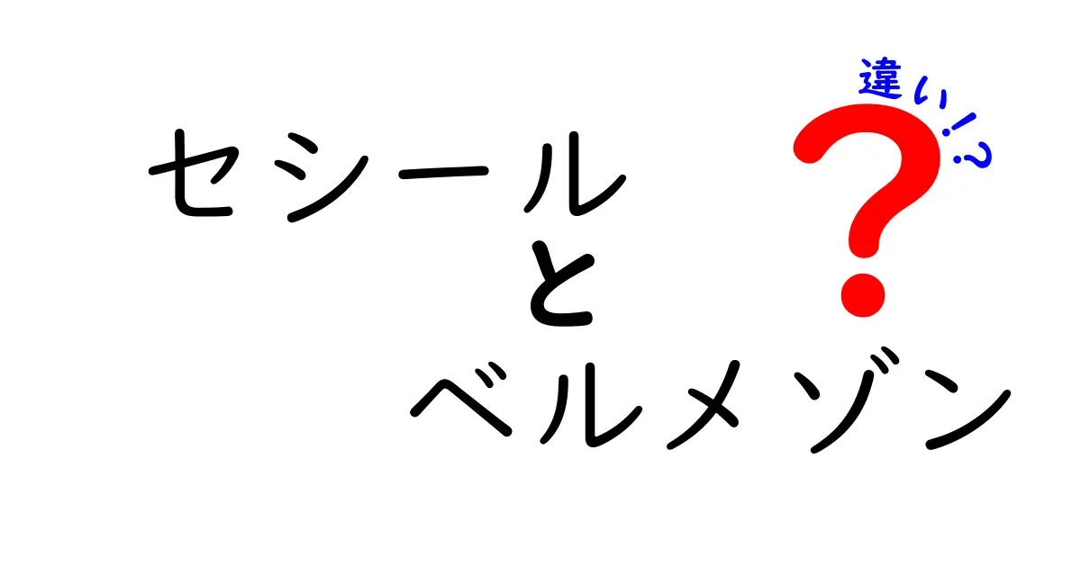 セシールとベルメゾンの違いとは？商品の特徴と選び方ガイド