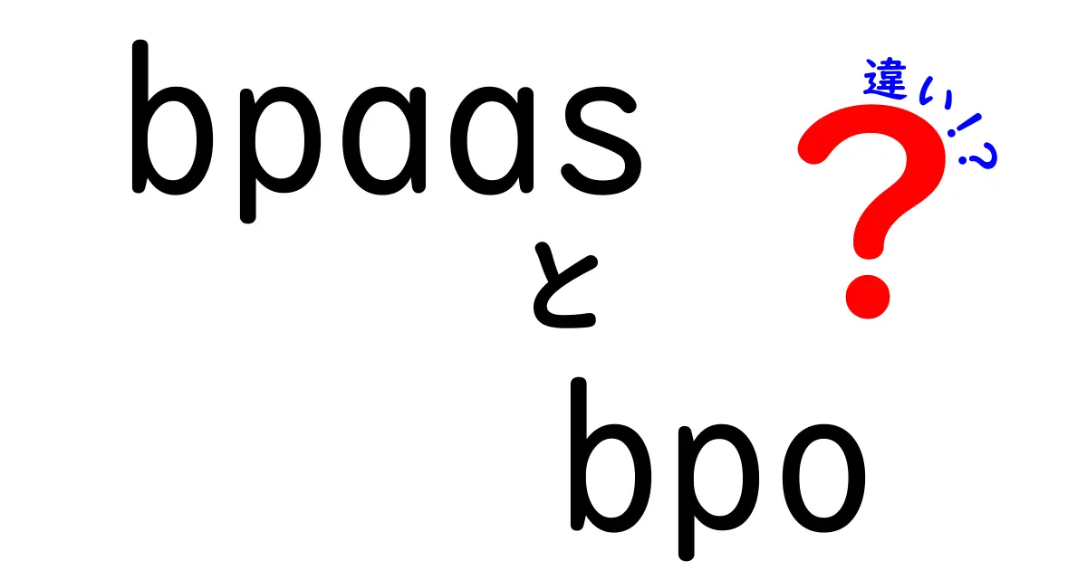 BPaaSとBPOの違いを徹底解説！あなたに合ったサービスはどれ？