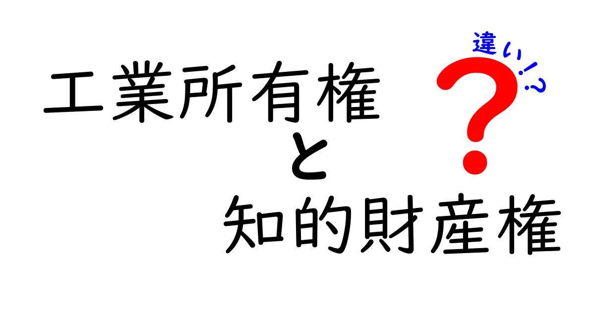工業所有権と知的財産権の違いをわかりやすく解説!