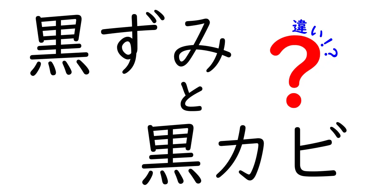 黒ずみと黒カビの違いを徹底解説！見分け方と対策法