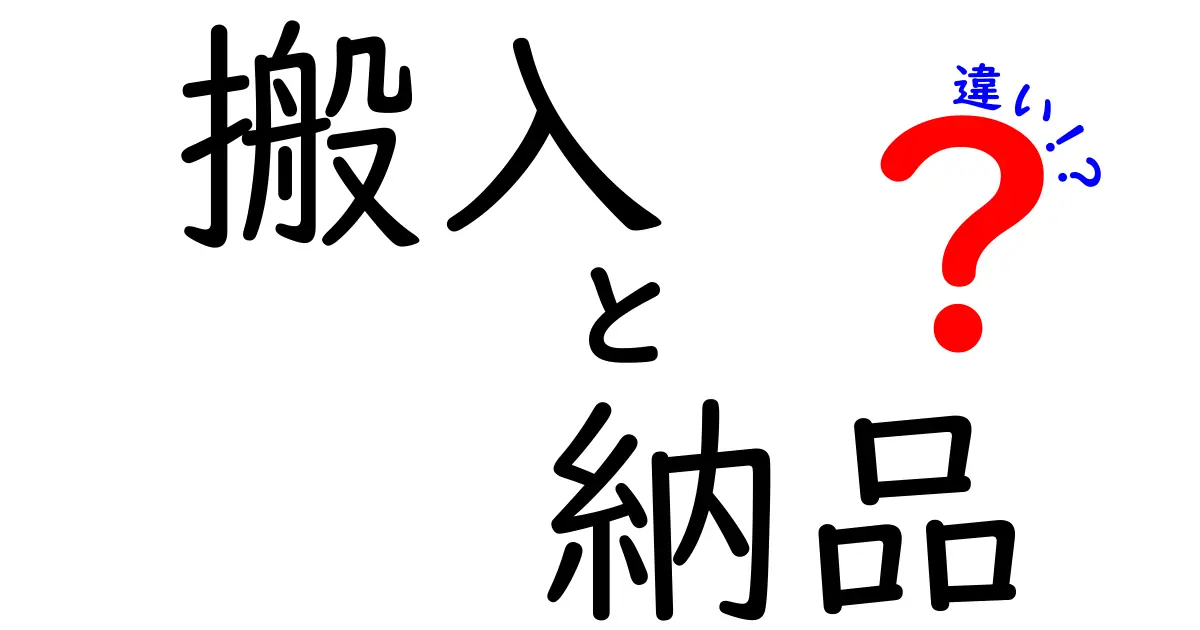 搬入と納品の違いを徹底解説！物流の基本を知ろう