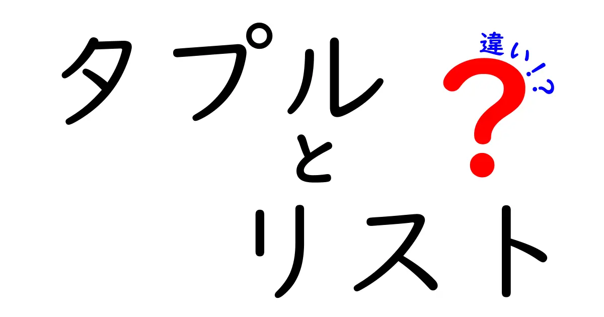 タプルとリストの違いを徹底解説！Pythonプログラミングの基本を理解しよう