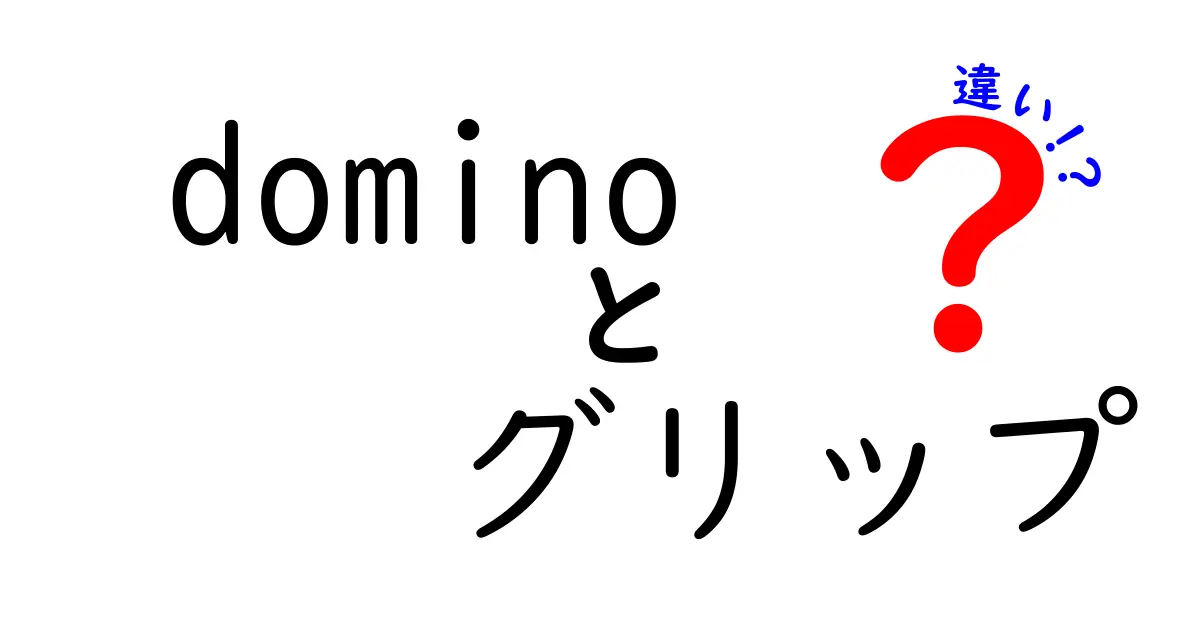 dominoとグリップの違いを徹底解説！どちらを選ぶべきか？