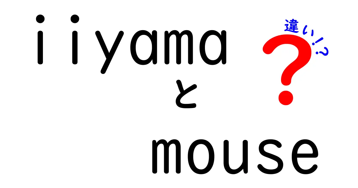 iiyamaマウスのモデル別違いを徹底解説！あなたに最適なマウスはどれ？