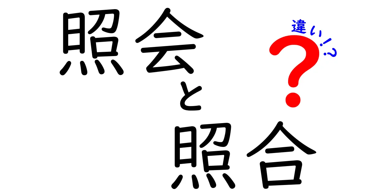 照会と照合の違いをわかりやすく解説！目的や使い方を理解しよう