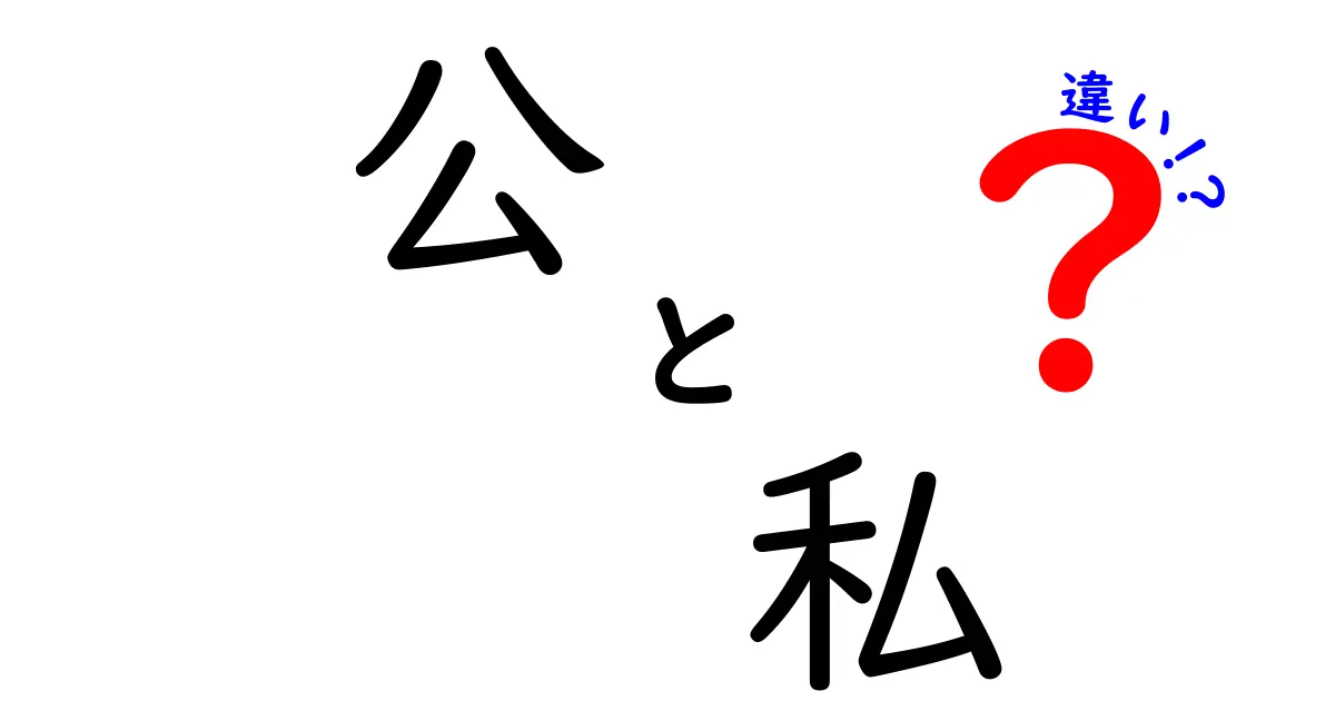 公と私の違いを知ろう！私たちの生活にどんな影響を与えるの？