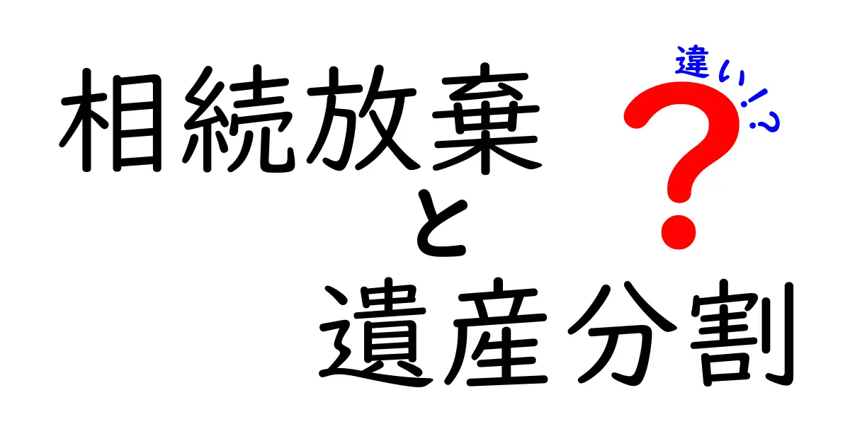 相続放棄と遺産分割の違いをわかりやすく解説!