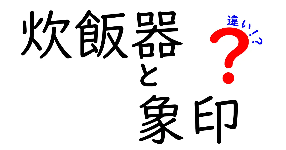 炊飯器の違いを徹底解説！象印の特長と他社製品との比較