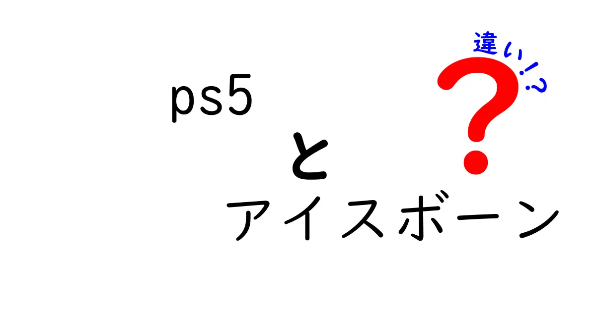 PS5とアイスボーンの違いを徹底解説！新しい楽しみ方を見つけよう