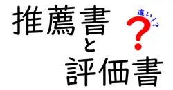 推薦書と評価書の違いは？