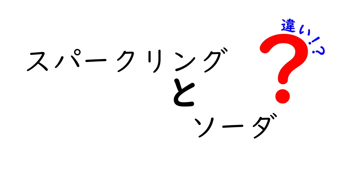 スパークリングとソーダの違いとは？知って得する飲み物の秘密