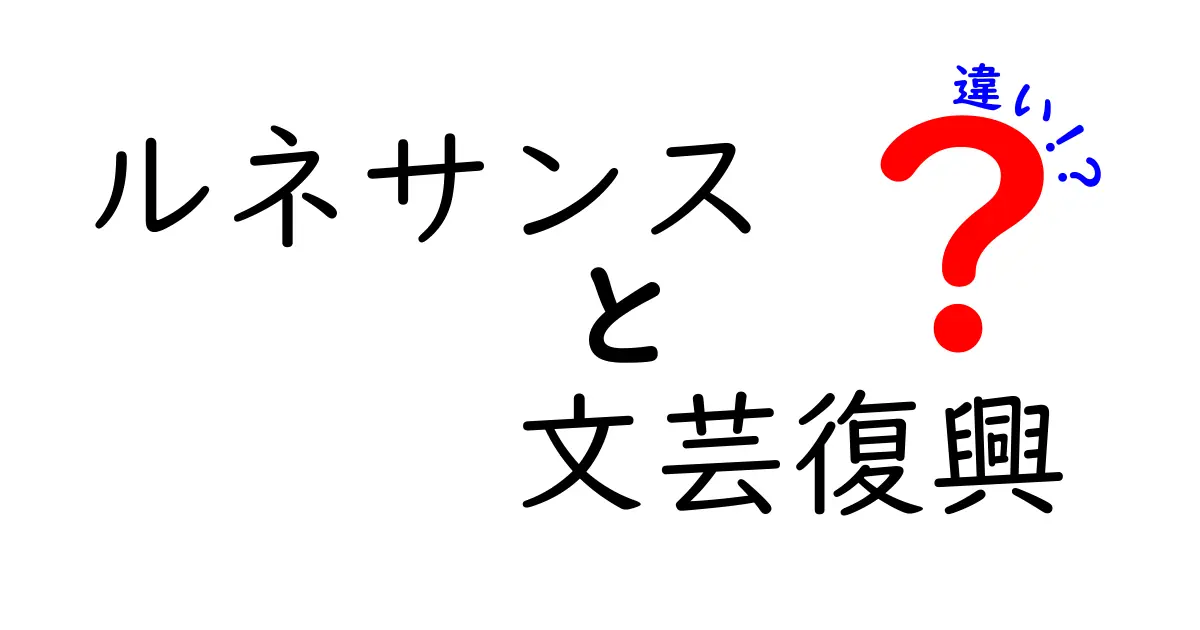 ルネサンスと文芸復興の違いとは？芸術と思想の変革を探る！