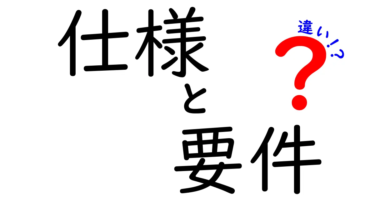 仕様と要件の違いを理解しよう！見落としがちなポイントとは？