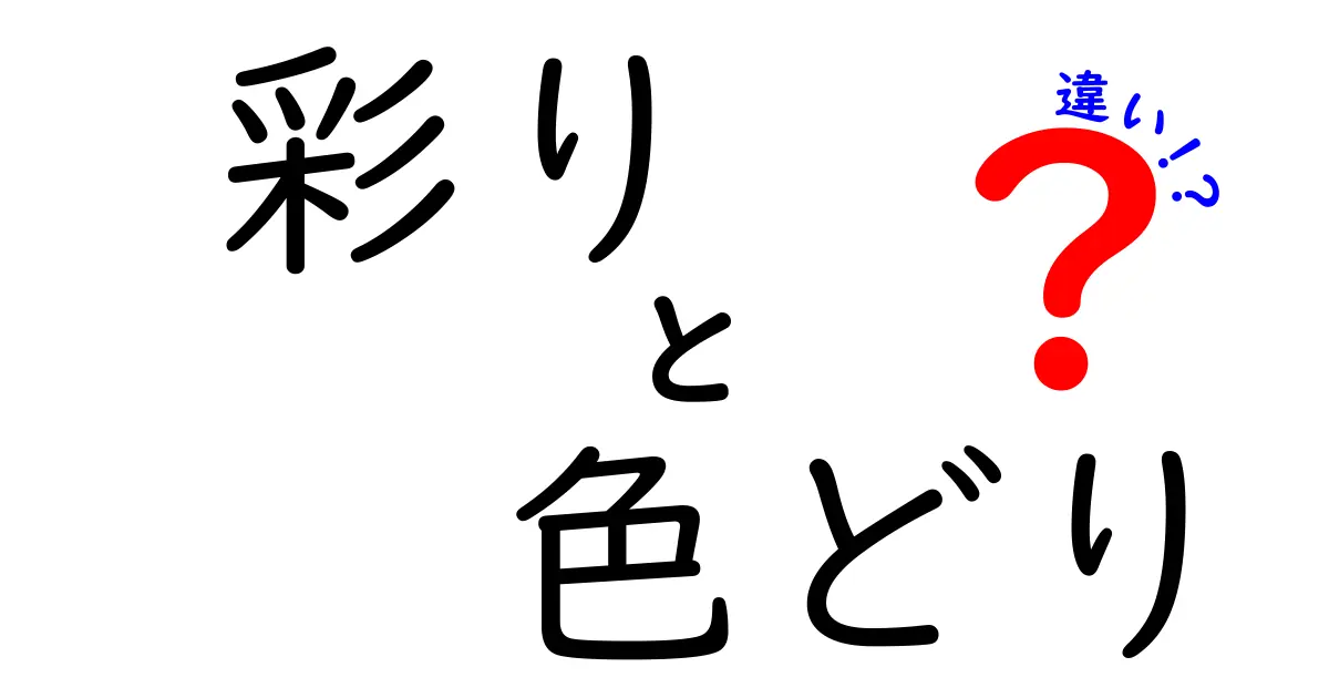 「彩り」と「色どり」の違いを徹底解説！あなたは使い分けできる？