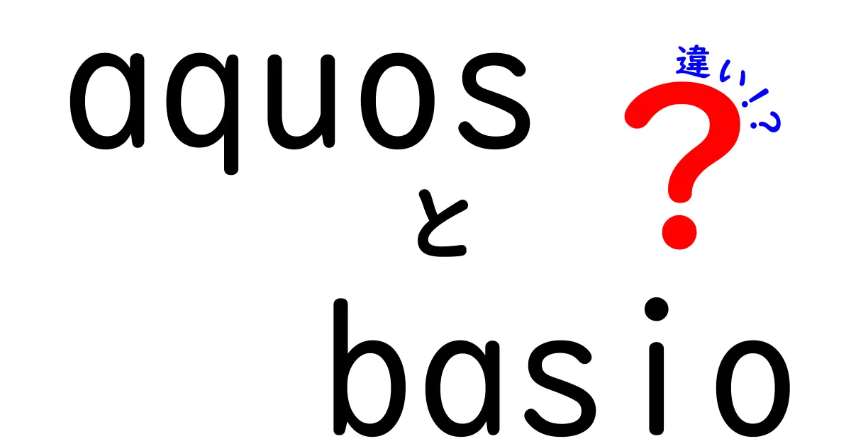 AQUOS Basioとは？AQUOS BasioとAQUOS Basio2の違いを徹底解説！