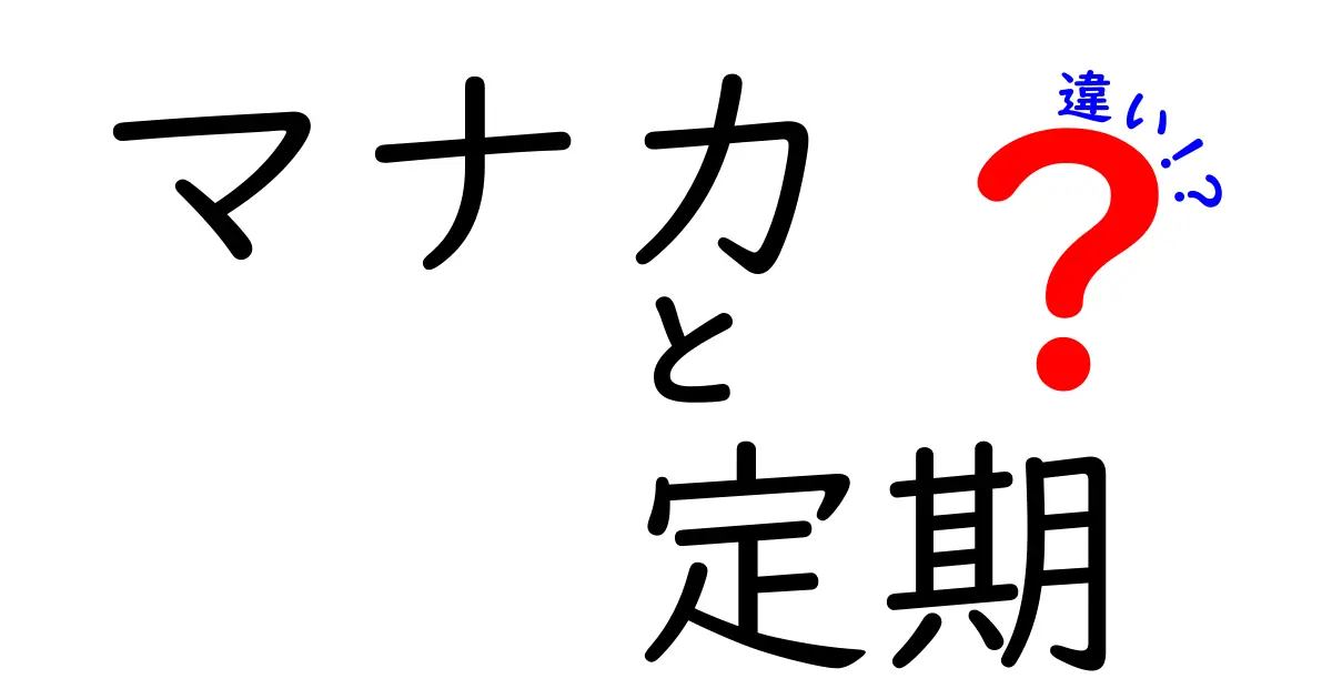 マナカと定期券の違いを徹底解説！選ぶべきはどっち？