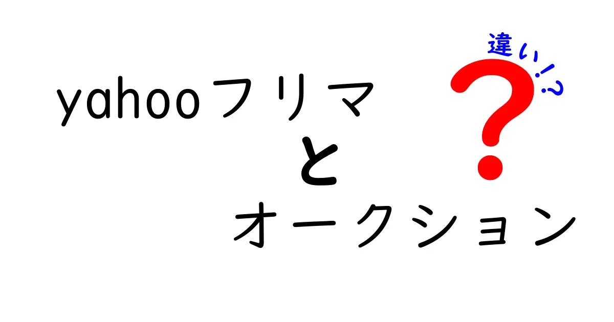 ヤフオクとYahooフリマの違いとは?利用シーンによる使い分けガイド
