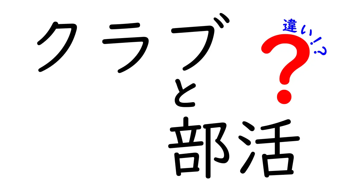 クラブと部活の違いを徹底解説！どっちを選ぶべき？