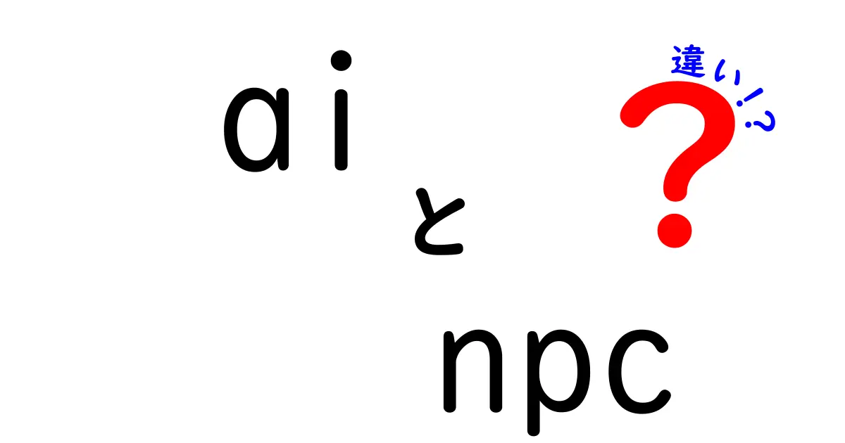 AIとNPCの違いを徹底解説！あなたはどっちを選ぶ？