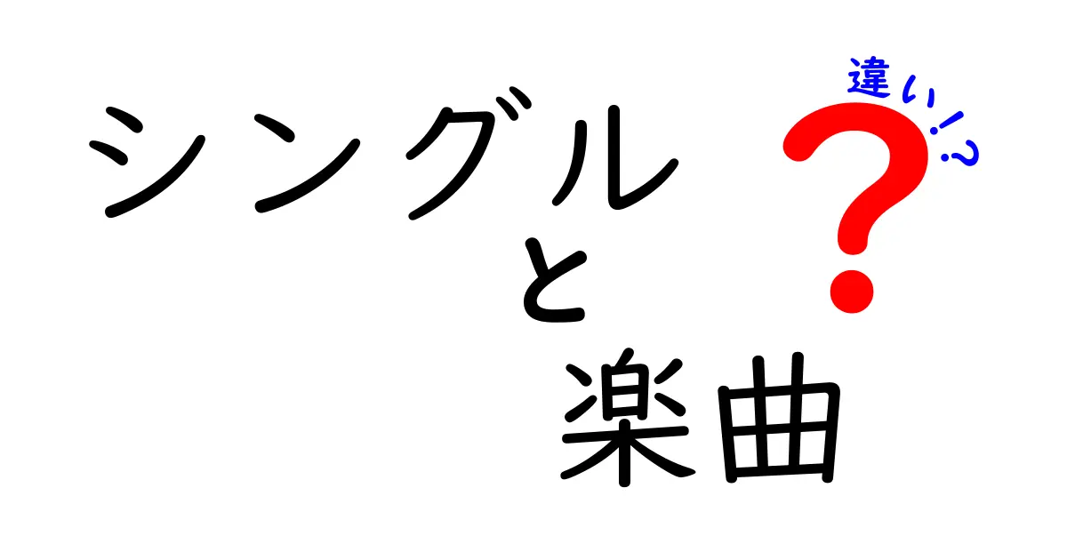 シングルと楽曲の違いを徹底解説！音楽の世界を知ろう