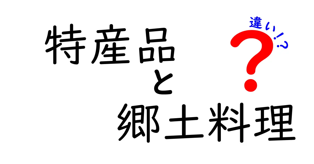 特産品と郷土料理の違いを徹底解説！あなたの街の魅力を再発見しよう