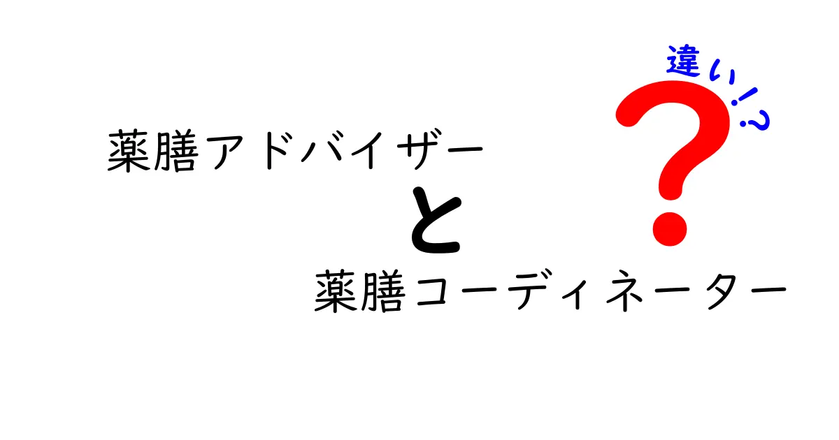 薬膳アドバイザーと薬膳コーディネーターの違いを徹底解説！あなたにぴったりの資格はどっち？