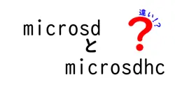 microsdとmicrosdhcの違いは？