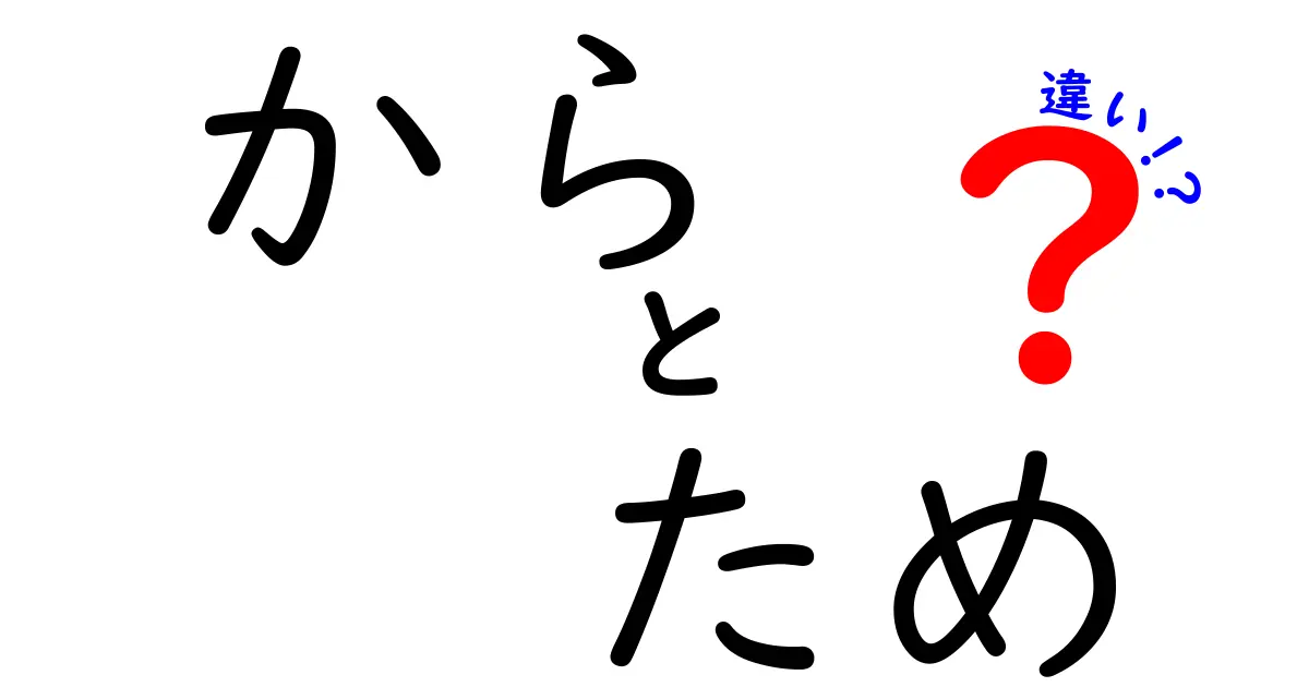 「から」と「ため」の違いを徹底解説！中学生にもわかる使い方と例