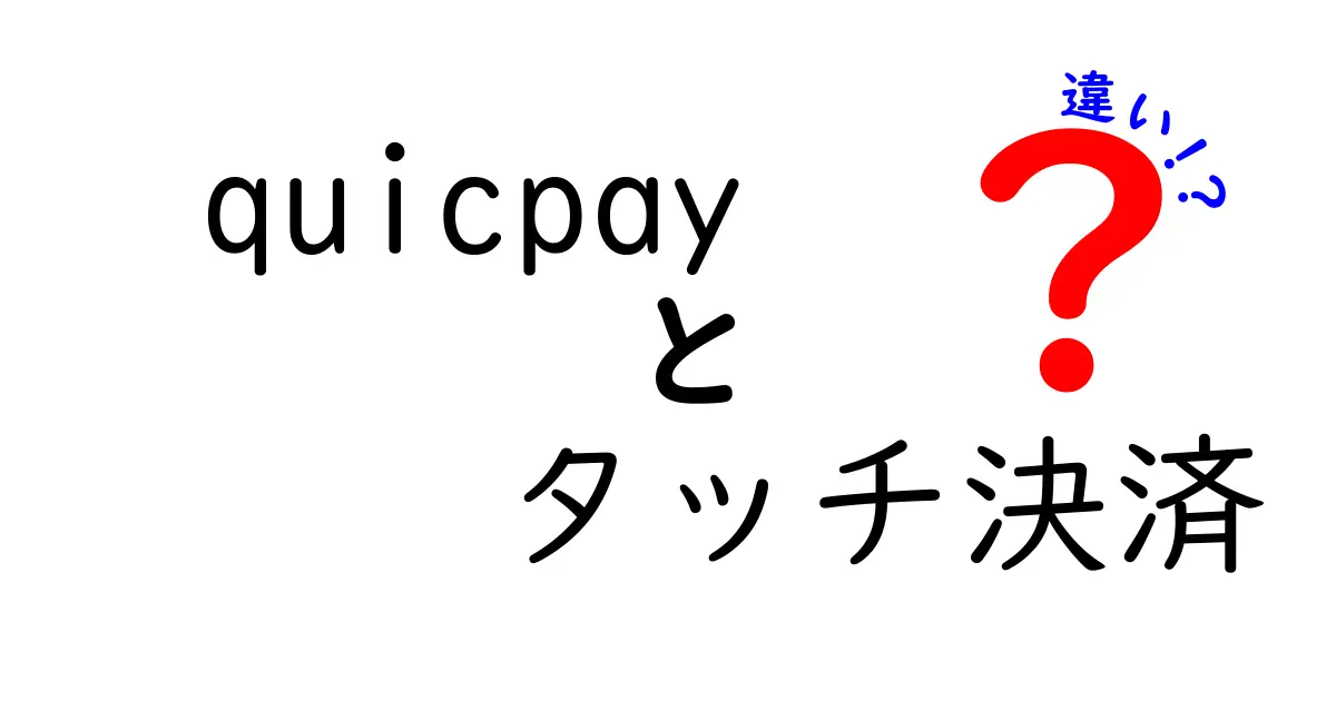 QuicPayとタッチ決済の違いとは？知っておきたい便利な決済方法の比較