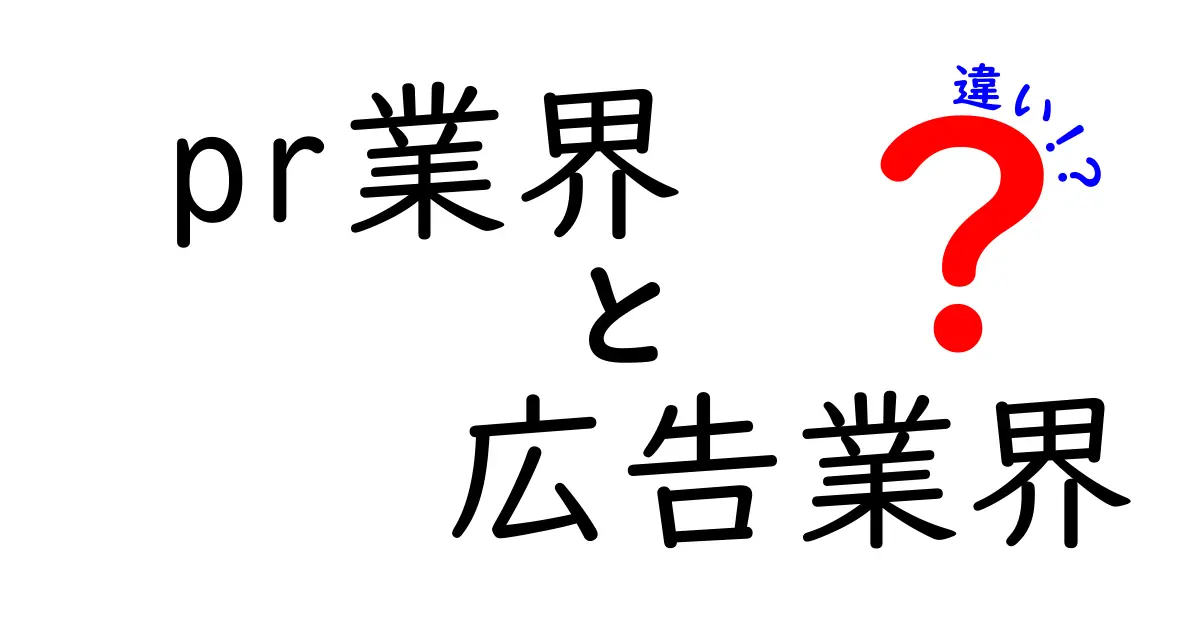 PR業界と広告業界の違いを徹底解説！あなたはどちらが向いている？