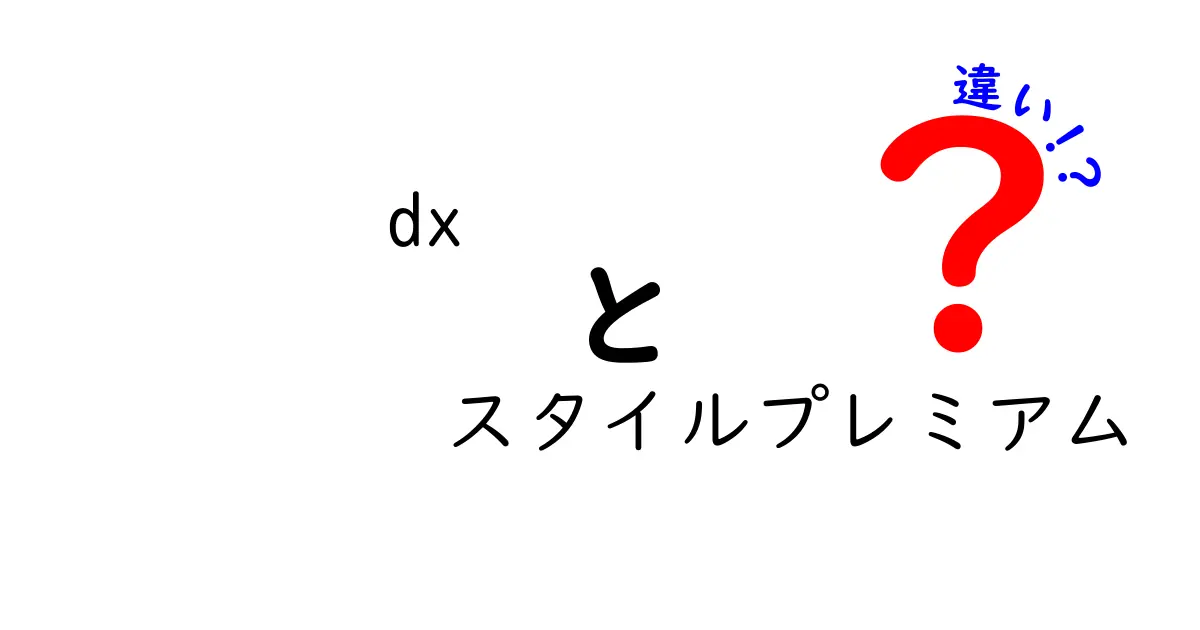 DXスタイルプレミアムとは？従来品との違いを徹底解説！