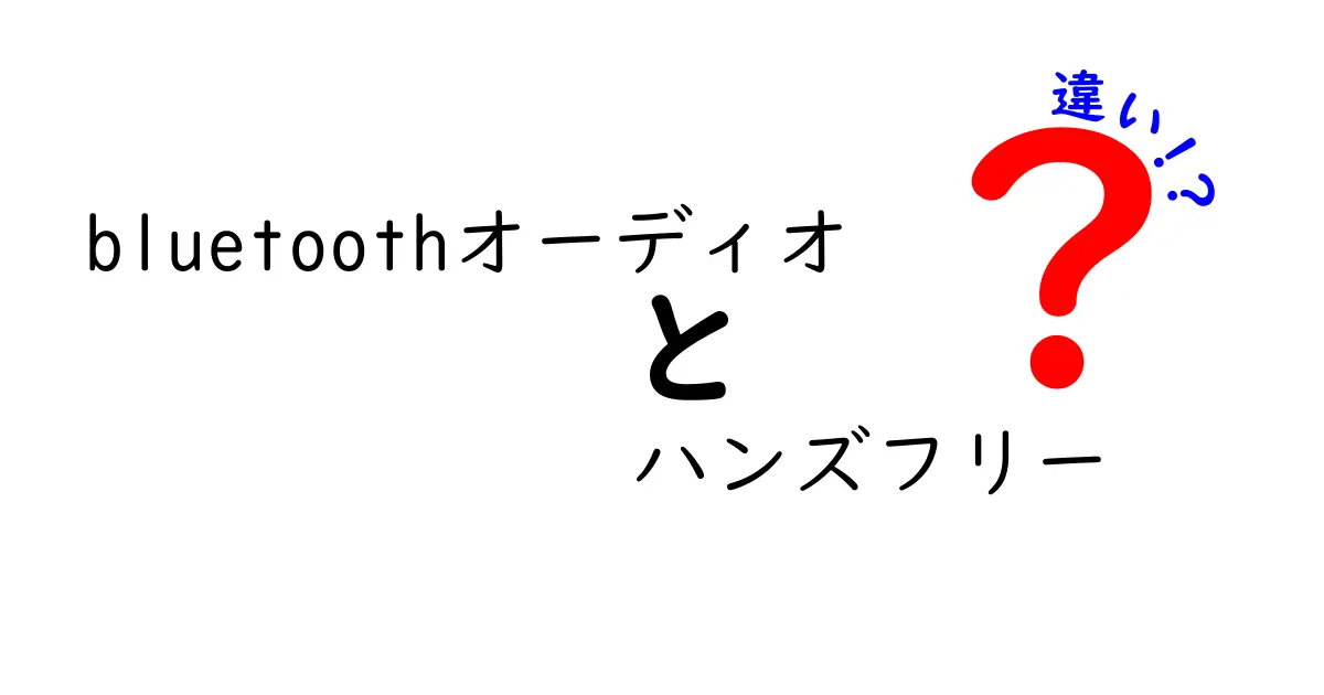 Bluetoothオーディオとハンズフリーの違いを徹底解説！どちらを選ぶべき？