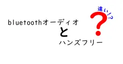 bluetoothオーディオとハンズフリーの違いは？