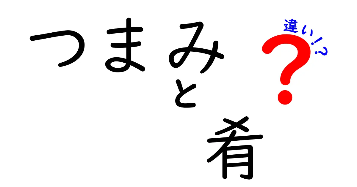 つまみと肴の違いは？居酒屋での楽しみ方を見直そう！