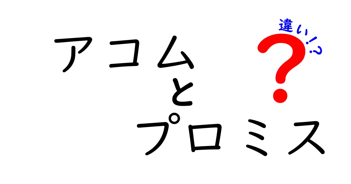 アコムとプロミスの違いとは？どっちを選ぶべきか徹底解説！