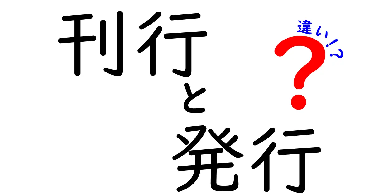 「刊行」と「発行」の違いを徹底解説!どう使い分ける?