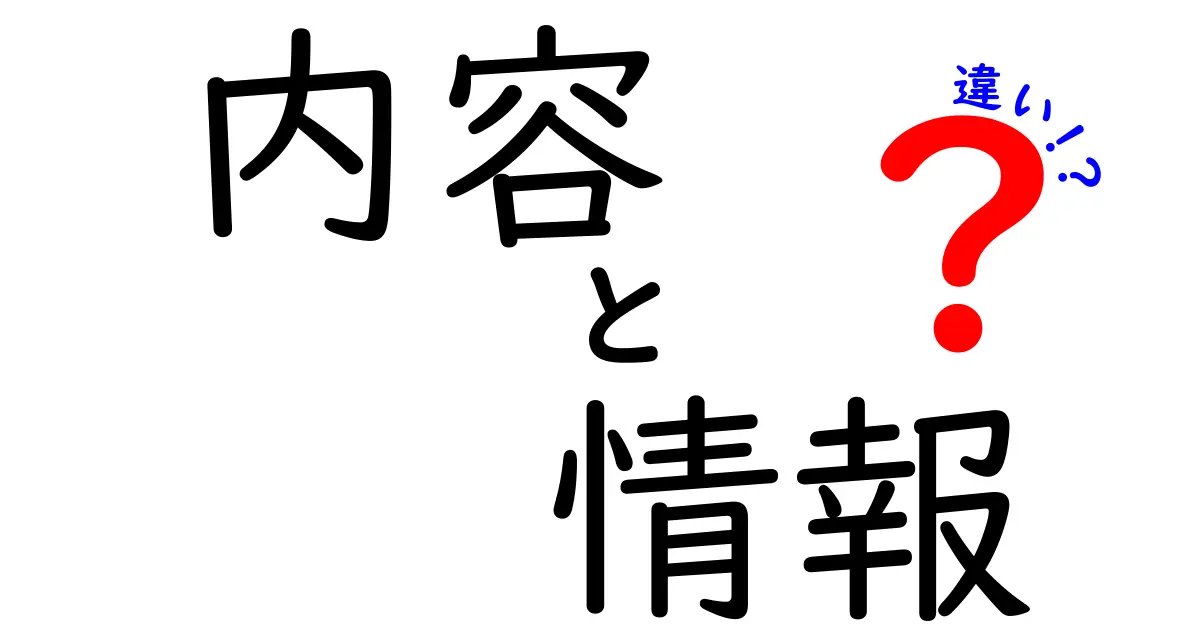 内容と情報の違いをわかりやすく解説！あなたはどちらを使う？