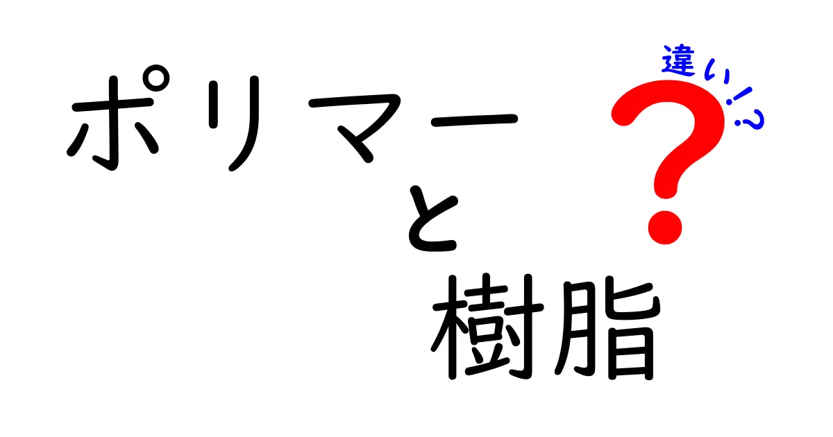 ポリマーと樹脂の違いを徹底解説！あなたの知らない世界